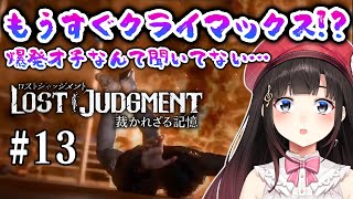 【ロストジャッジメント #13】もうすぐクライマックス!?※ネタバレ注意【LOST JUDGMENT/裁かれざる記憶】【鈴鹿詩子/にじさんじ】
