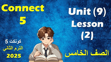 الدرس الثانى من الوحدة التاسعة انجليزى الصف الخامس الابتدائى  //  unit 9 - lesson 2- connect 5