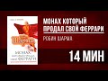 Аудионига в день | Монах, который продал свой феррари - Робин Шарма [КРАТКО]