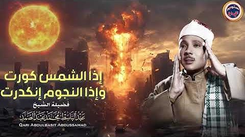 نهاية العالم 😭   سورة التكوير حينما يقرأها الشيخ عبد الباسط تشعر وكأن القيامة قد قامت  جودة عالية ᴴ