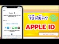 EP.26 วิธีสมัคร Apple ID ง่ายๆ ด้วยตัวเอง ฟรี!! ไม่ต้องมีบัตรเครดิต | ME MIZEZY