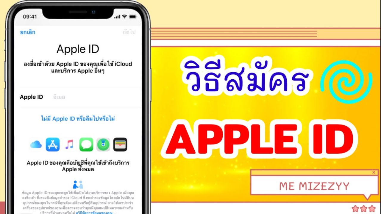 EP.26 วิธีสมัคร Apple ID ง่ายๆ ด้วยตัวเอง ฟรี!! ไม่ต้องมีบัตรเครดิต | ME MIZEZY