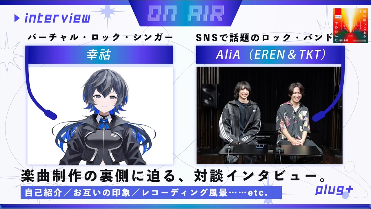 【ON AIR】幸祜×AliA（EREN＆TKT）インタビュー／最新曲「僕は願うことをやめたんだ」9/17リリース