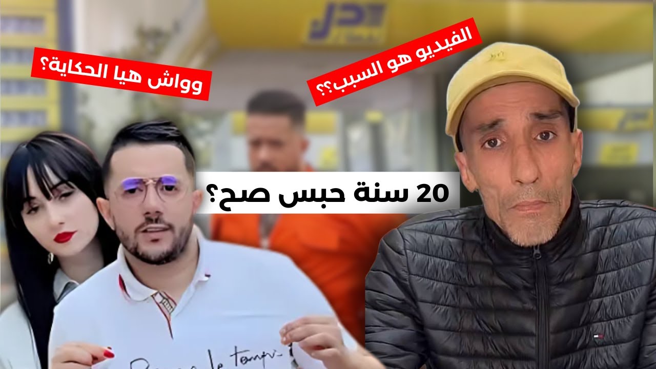 الحقيقة الكاملة: محمد بن شنات مظلوم؟ واش هي القصة؟