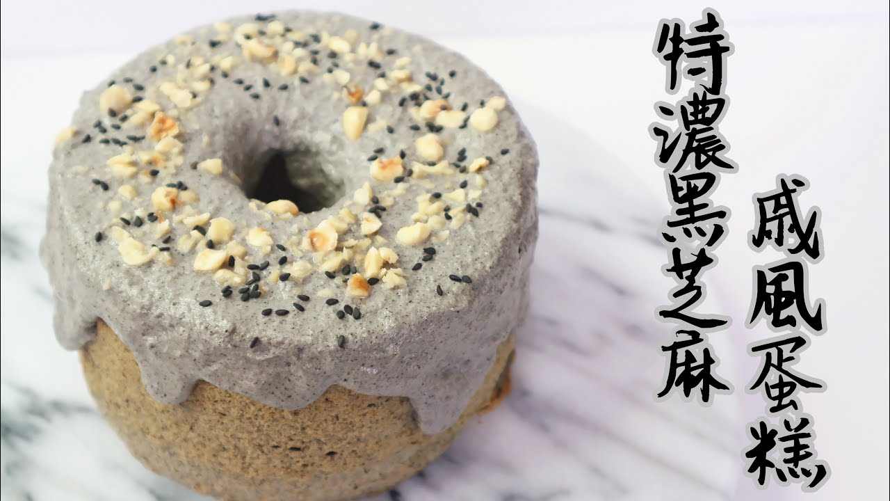Keto生酮 黑芝麻戚风蛋糕的做法步骤图 Keto霸王花 下厨房