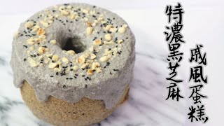 Black Sesame Chiffon Cake 特濃黑芝麻戚風蛋糕| Two Bites ... 