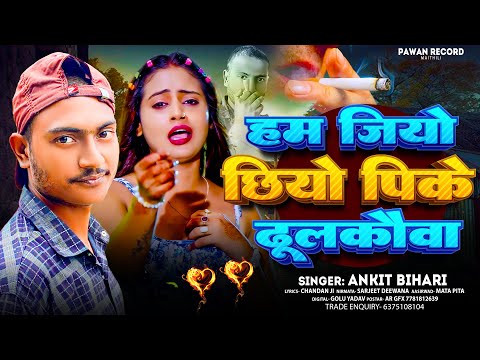 मैथिली का सबसे बड़ा गाना | हम जियो छियो पिके दूलकौवा | #Ankit Bihari | New Maithili Song | 2025