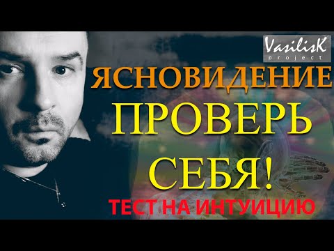 Ясновидение. Тест на интуицию. Проверь себя!