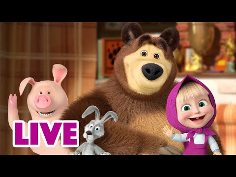 🔴 LIVE STREAM 🎬 Masha and the Bear 🐯🐼 All of Us 🐻🦔