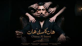 اسامة العيساوي - هات كاسك هات  Osama Al issawi - hat kasak hat | Official Video Clip [2026]