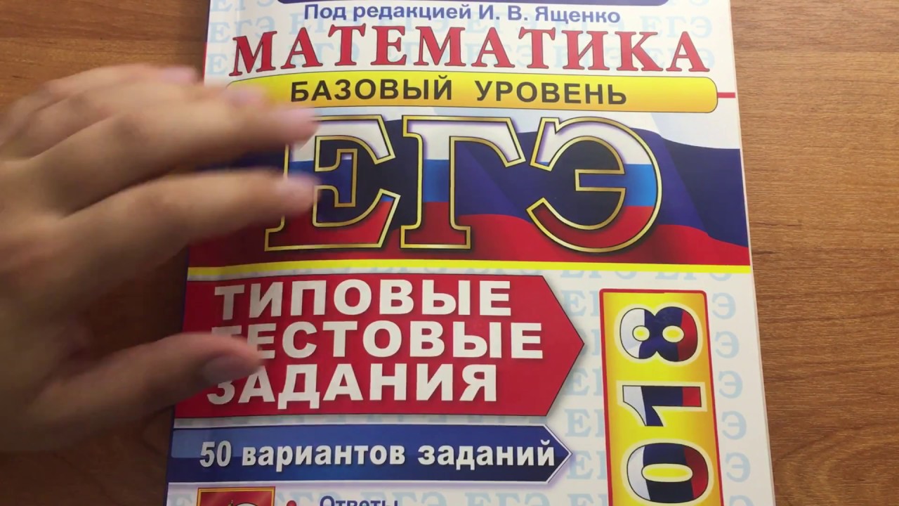 Ященко 30 вариантов 2023 математика база. Математика база Ященко. Математика базовый уровень. Ященко ЕГЭ математика. ЕГЭ математика 2018 базовый уровень Ященко.