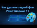 Как удалить задний фон с картинки в Paint Windows 11