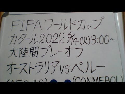 Fifaワールドカップ カタール22 大陸間プレーオフ オーストラリア Aus Vs ペルー Per 観戦します Intercontinental Play Offs Youtube