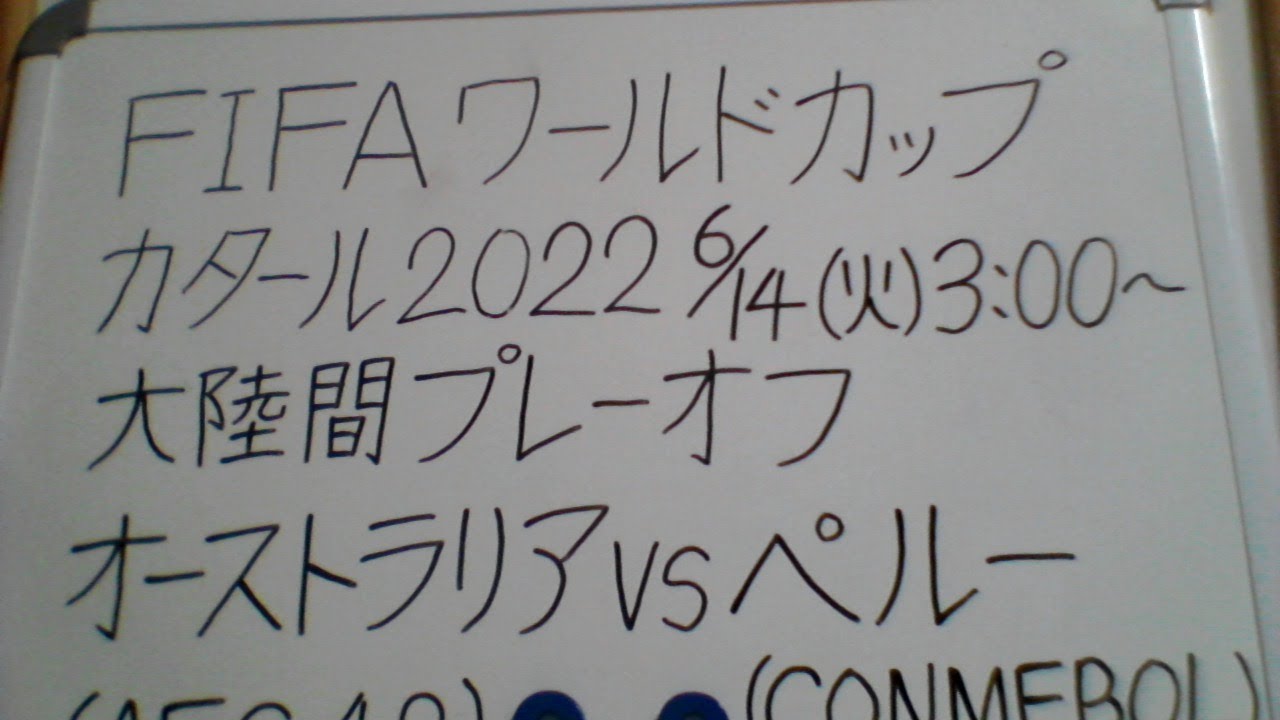 Fifaワールドカップ カタール22 大陸間プレーオフ オーストラリア Aus Vs ペルー Per 観戦します Intercontinental Play Offs Youtube