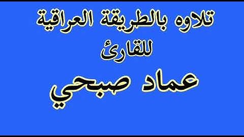 القارئ عماد صبحي