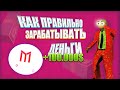 КАК ЗАРАБОТАТЬ МНОГО ДЕНЕГ. ОТКУДА У ИГРОКОВ ДЕНЬГИ. ПРАВИЛЬНЫЙ ЗАРАБОТОК. | SAMP mordor rp.