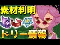 【原神】鐘の剣の救世主あらわる!HP依存ヒーラー「ドリー」の突破素材と性能詳細【Genshin Impact/げんしん】