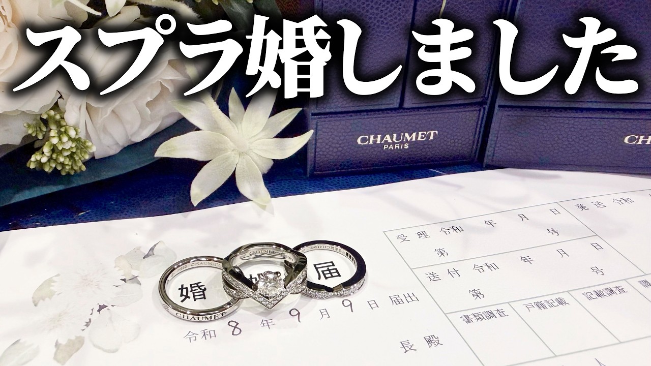 スプラ婚しました