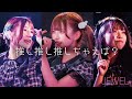 【LIVE MV】推し推し推しちゃえば?/JEWEL