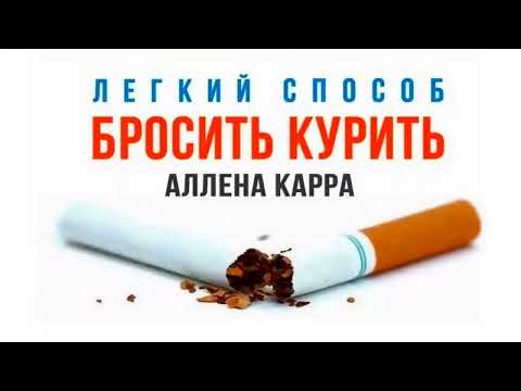 Аллен Карр  Легкий способ бросить курить | Аудиокнига