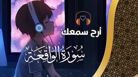 ارح سمعك.. تلاوة هادئة تريح القلب والعقل💙🎧 سورة الواقعة القارئ ماهر المعيقلي || Surah Ar-Waqia
