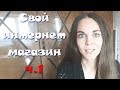 ОТКРЫТИЕ СВОЕГО ИНТЕРНЕТ МАГАЗИНА | МОЯ ИСТОРИЯ ч.1