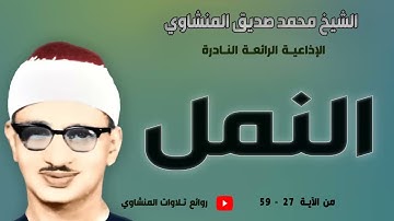 سورة النمل تلاوة إذاعية نادرة منتهى الإبداع والخشوع   الشيخ محمد صديق المنشاوي