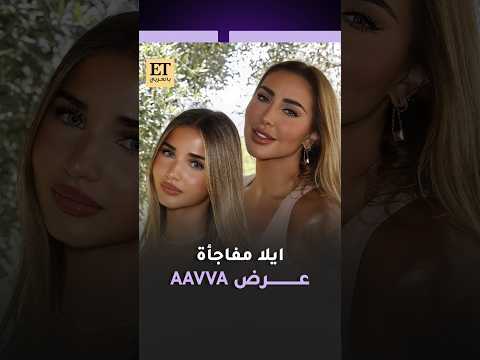 🪄إيلا ابنة جويل ماردينيان مفاجأة عرض AAVVA FASHION