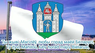 Гимн Могилёва (с 2006) - "Расцвітай, Магілёў" (неофициальный переделанный текст)