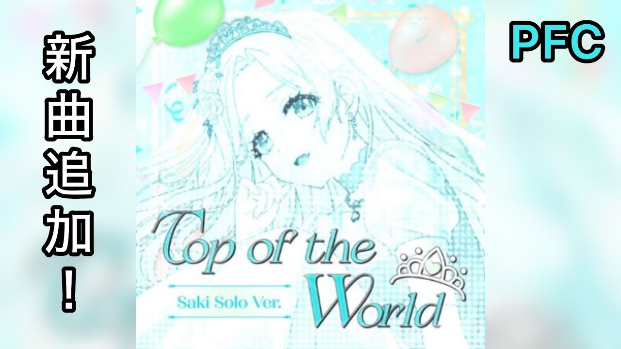 D4DJグルミク】Top of the World (出雲咲姫 Solo ver.)［EXPERT 13 PFC