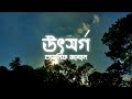Utshorgo || উৎসর্গ || Tasnif Zaman || Lyrics Video Mp3 Song
