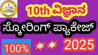 10ನೇ ತರಗತಿ ವಿಜ್ಞಾನ ಅತಿ ಹೆಚ್ಚು ಅಂಕ ನೀಡುವ ಪ್ರಶ್ನೆಗಳು #learnwithchetan48