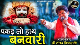 पकड़ लो हाथ बनवारी नहीं तो डूब जाएंगे | pakad lo haath banwari Sanjay mittal | Sanjaymittalbhajan