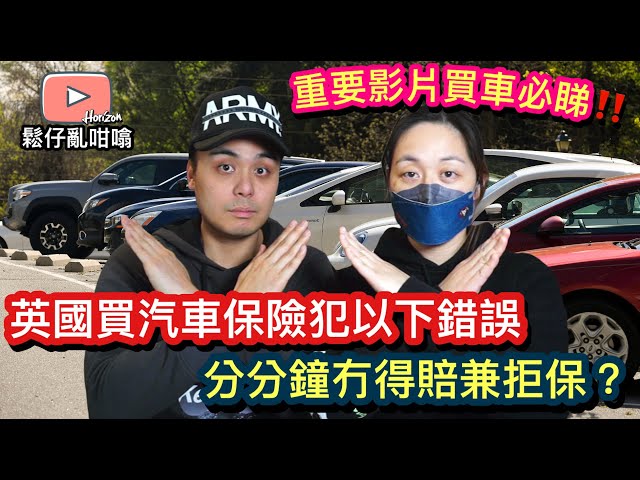英國買汽車保險唔好亂填‼️分分鐘冇得賠仲會比保險公司拒保❓