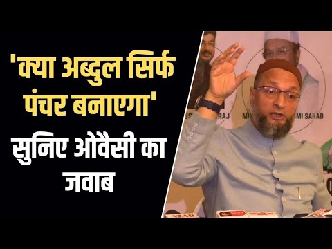 मुस्लिमों के भविष्य पर ओवैसी ने दिया जवाब, कहा अब्दुल पंचर भी बनाएगा और अपना हक भी पाएगा