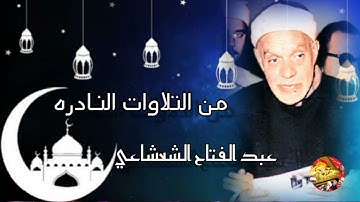 تلاوة نادرة🌙 بصوت كبير القراء الشيخ عبد الفتاح الشعشاعي🌙 رحمه الله