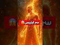ليه ابليس اتخلق وليه مدخلناش الجنه علي طول ابليس الآخرة قصص ليه ابليس اتخلق وليه مدخلناش الجنه علي طول ابليس الآخرة قصص