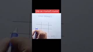 اساسيات الرياضيات