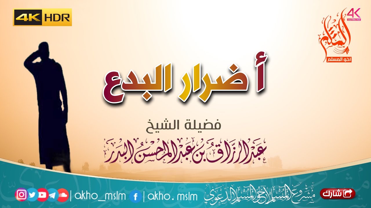 أضرار البدع - الشيخ عبد الرزاق بن عبد المحسن العباد البدر