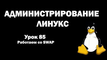 Администрирование Линукс (Linux) - Урок 85 - Работаем co SWAP