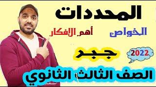 المحددت? الوحدة الثالثة ?جبر? الصف الثالث الثانوي 2022?