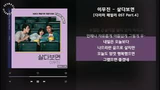 이무진 - 살다보면 [다리미 패밀리 OST Part.4] / 가사 Audio Lyrics