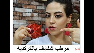 ماسك الكركديه لترطيب الشفايف