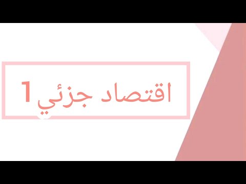 ملخص اقتصاد جزئي 1 السداسي الأول أولى جامعي علوم اقتصادية و التسيير و علوم تجارية