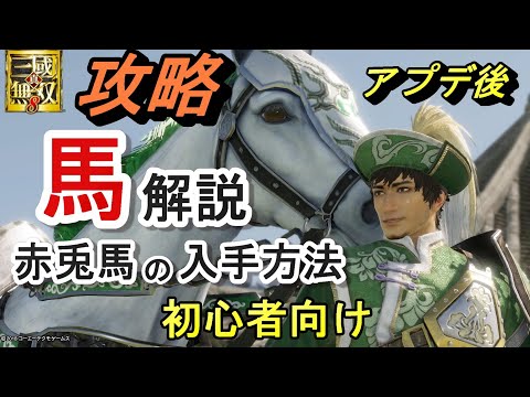 【攻略】アプデで追加!鉄馬と赤兎馬、絶影(レア馬)の入手方法/初心者向け 真・三國無双8 Dynasty Warriors 9