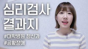 25만원짜리 정신과 종합심리검사 결과지 받았어요! (진단명, 내용, 유의점)｜공황장애｜예서 YESEO TV