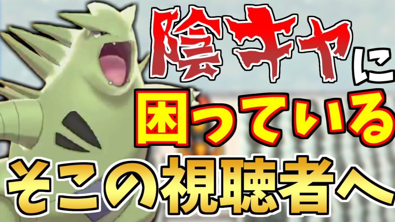 粉砕 有利対面作ったら相手が壊れます 受けきれない超火力 バンギラス で陰キャポケモン倒しまくった結果ｗｗｗ ポケモン剣盾 Youtube