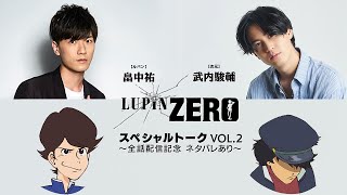 『LUPIN ZERO』畠中祐（ルパン）✖︎武内駿輔（次元）振り返りスペシャルトーク公開！