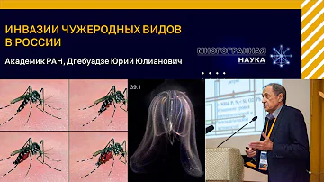 «Инвазии чужеродных видов в России». Дгебуадзе Юрий Юлианович
