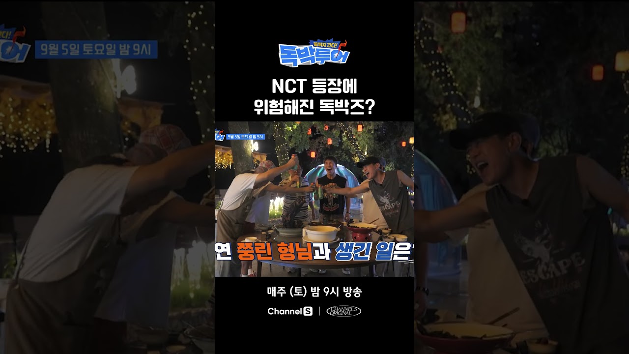 독박투어 최초 아이돌 NCT 등장에 위험해진 독박즈?? #끝까지간다독박투어 #채널S